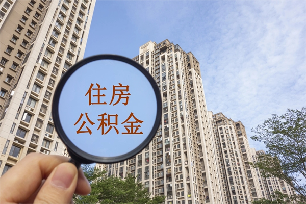 铜川个人公积金去哪儿取（住房公积金个人到哪里提取）