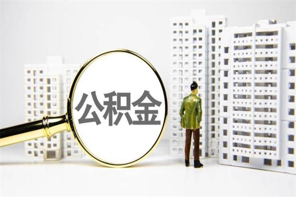 铜川封存公积金如何取（封存后的公积金怎么取）