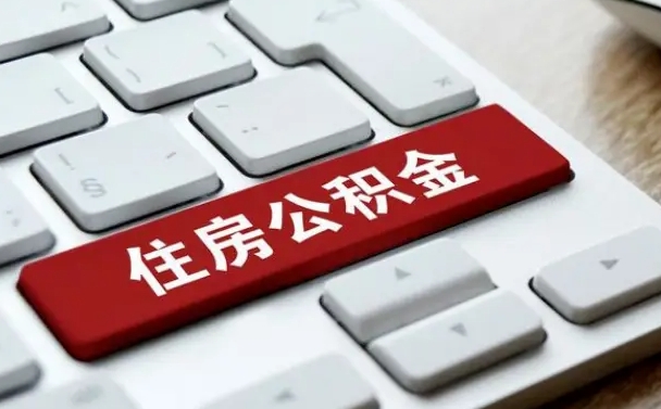 铜川公积金离职了怎么提（公积金离职了怎么提取出来）