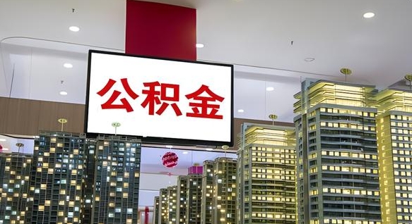铜川离职后怎么提公积金提（离职了,怎么提取公积金）